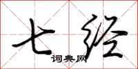 荆霄鹏七经行书怎么写