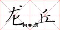黄华生龙丘楷书怎么写
