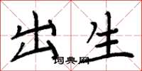 周炳元出生楷书怎么写