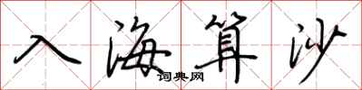 荆霄鹏入海算沙行书怎么写