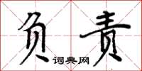 周炳元负责楷书怎么写