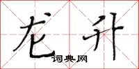 黄华生龙升楷书怎么写