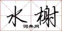 荆霄鹏水榭行书怎么写