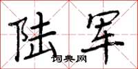 周炳元陆军楷书怎么写