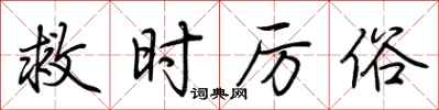 荆霄鹏救时厉俗行书怎么写