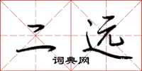 荆霄鹏二远行书怎么写