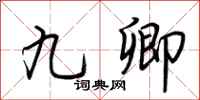 荆霄鹏九卿行书怎么写