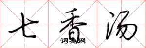 荆霄鹏七香汤行书怎么写