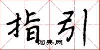 周炳元指引楷书怎么写