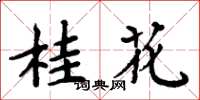 周炳元桂花楷书怎么写
