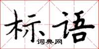 周炳元标语楷书怎么写