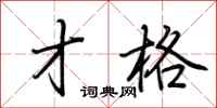 荆霄鹏才格行书怎么写