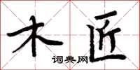 周炳元木匠楷书怎么写