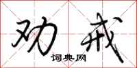 荆霄鹏劝戒行书怎么写