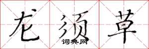 黄华生龙须草楷书怎么写