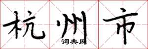 周炳元杭州市楷书怎么写