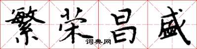 周炳元繁荣昌盛楷书怎么写