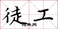 周炳元徒工楷书怎么写