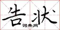 周炳元告状楷书怎么写