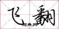 荆霄鹏飞翻行书怎么写