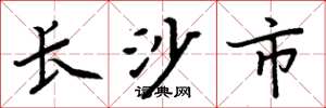 周炳元长沙市楷书怎么写