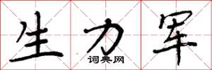 周炳元生力军楷书怎么写