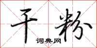 荆霄鹏干粉行书怎么写