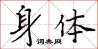 周炳元身体楷书怎么写