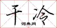 荆霄鹏干冷行书怎么写