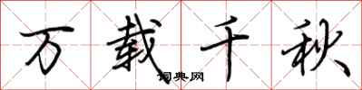 荆霄鹏万载千秋行书怎么写
