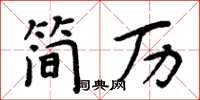 周炳元简历楷书怎么写