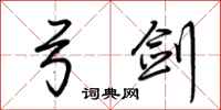 荆霄鹏弓剑行书怎么写