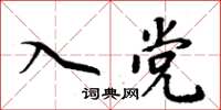 周炳元入党楷书怎么写