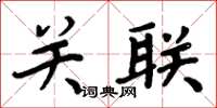 周炳元关联楷书怎么写