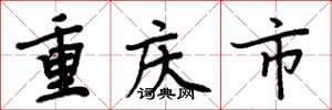 周炳元重庆市楷书怎么写