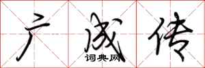 荆霄鹏广成传行书怎么写