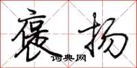 荆霄鹏褒扬行书怎么写
