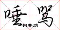 荆霄鹏唾骂行书怎么写