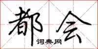 荆霄鹏都会行书怎么写