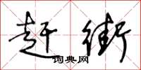 王冬龄赶街草书怎么写
