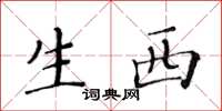 黄华生生西楷书怎么写