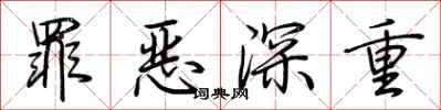 荆霄鹏罪恶深重行书怎么写