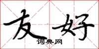 周炳元友好楷书怎么写