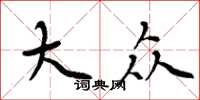 周炳元大众楷书怎么写