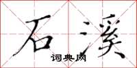 黄华生石溪楷书怎么写