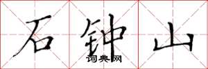 黄华生石钟山楷书怎么写