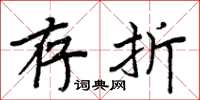 周炳元存折楷书怎么写