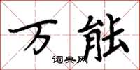周炳元万能楷书怎么写