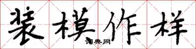 周炳元装模作样楷书怎么写