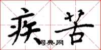 周炳元疾苦楷书怎么写